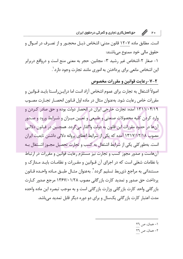 حق العمل کاری تجاری و گمرکی در حقوق ایران | دکتر رودیجانی