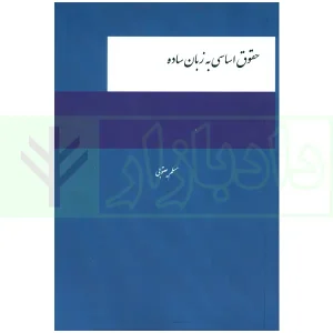 حقوق اساسی به زبان ساده | یعقوبی