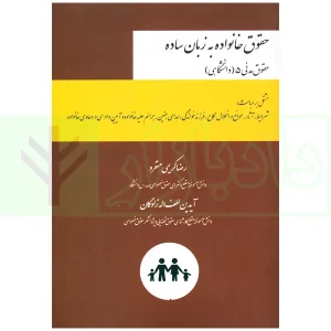 حقوق خانواده به زبان ساده (حقوق مدنی 5 دانشگاهی) | کریمی منفرد
