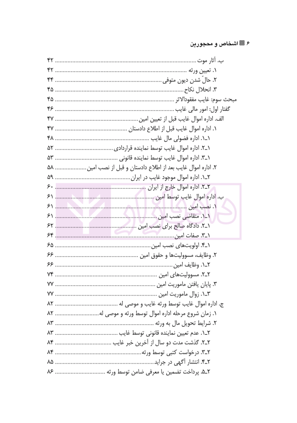 حقوق مدنی 1 (اشخاص و محجورین) | دکتر یزدانی