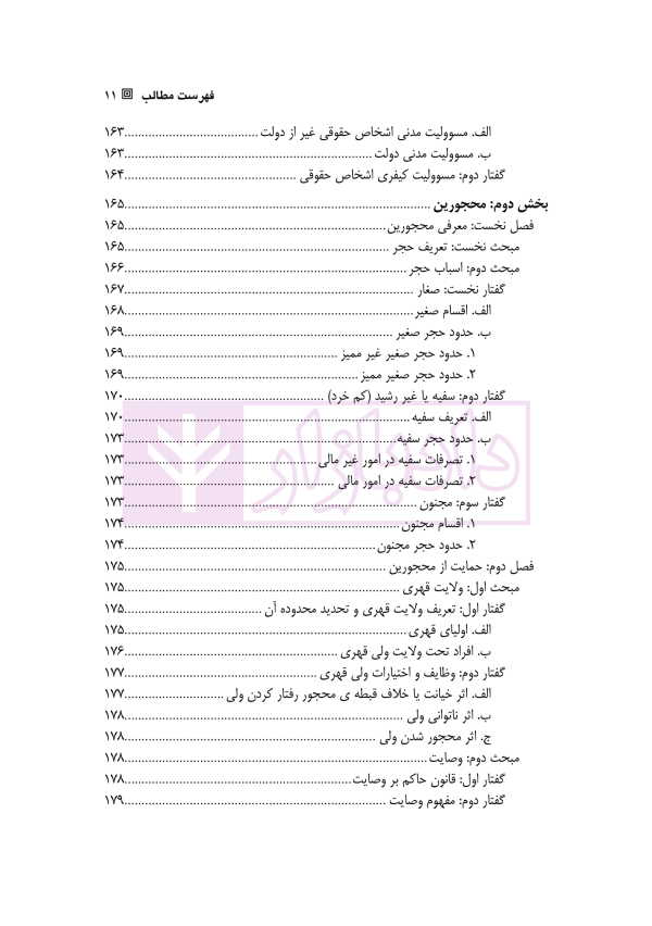 حقوق مدنی 1 (اشخاص و محجورین) | دکتر یزدانی