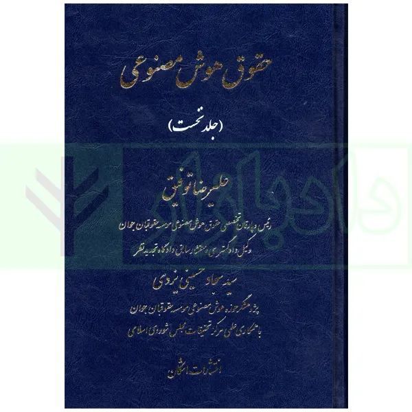 حقوق هوش مصنوعی (جلد نخست) | توفیق