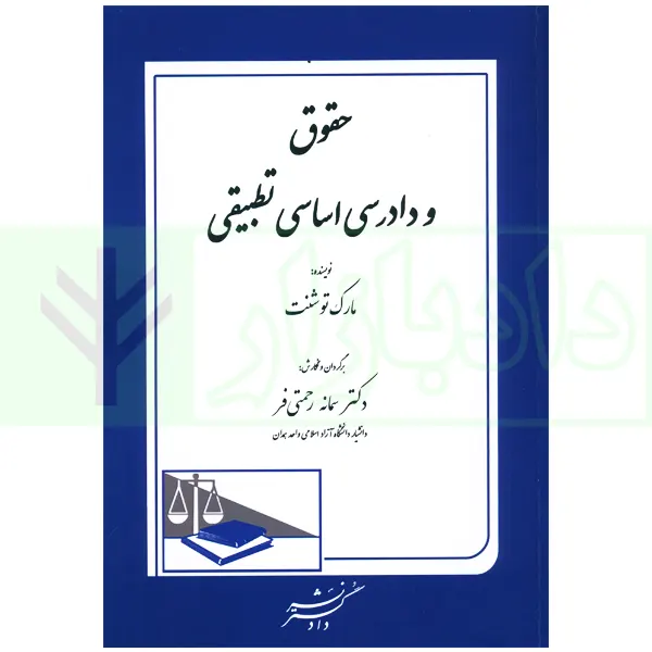 حقوق و دادرسی اساسی تطبیقی | دکتر رحمتی فر