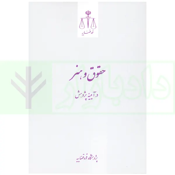 حقوق و هنر در آیینه پژوهش | پژوهشگاه قوه قضاییه