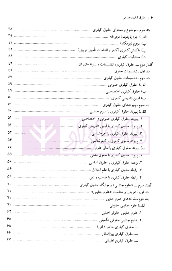 حقوق کیفری عمومی (کلیات و تحولات تاریخی) | دکتر عزیزی
