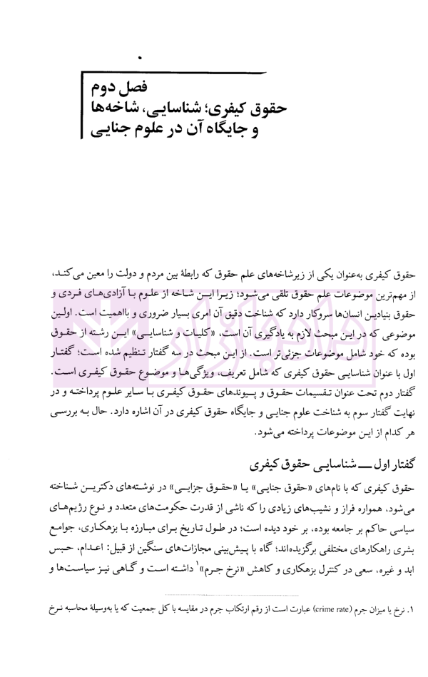 حقوق کیفری عمومی (کلیات و تحولات تاریخی) | دکتر عزیزی