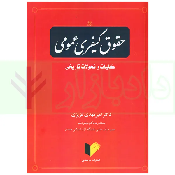 حقوق کیفری عمومی (کلیات و تحولات تاریخی) | دکتر عزیزی