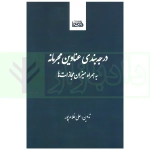 درجه بندی عناوین مجرمانه به همراه میزان مجازات ها | غلام پور
