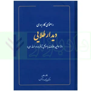 راهنمای کاربردی دیدار طلایی (از اولین ملاقات با موکل تا قرارداد حرفه ای) | سالاریه