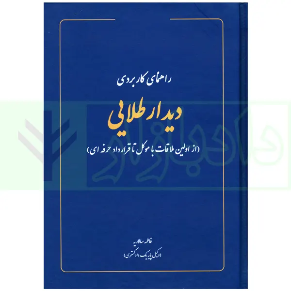 راهنمای کاربردی دیدار طلایی (از اولین ملاقات با موکل تا قرارداد حرفه ای) | سالاریه