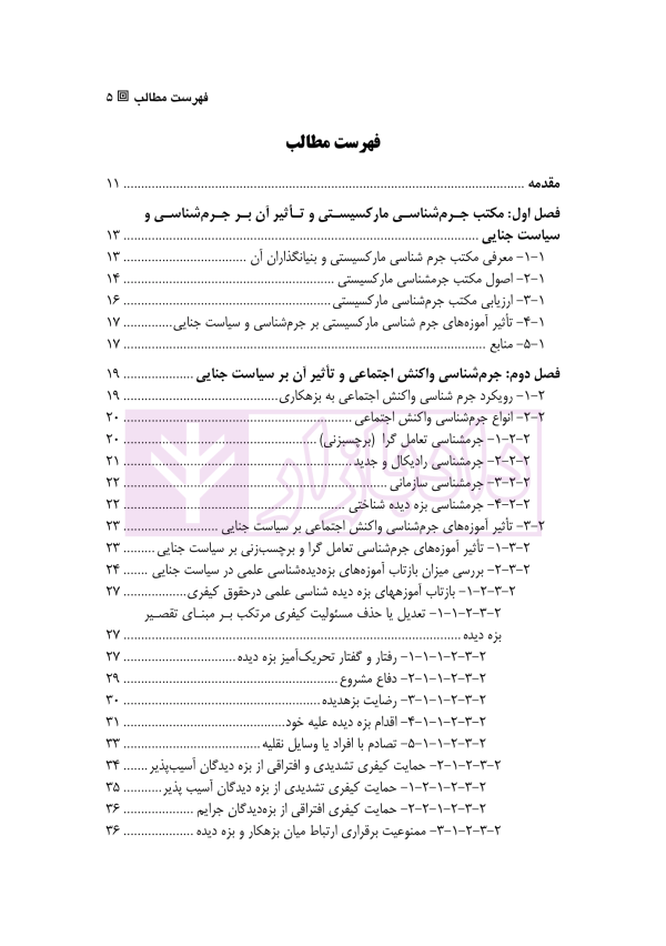 رویکردهای نوین در جرم شناسی انتقادی و سیاست جنایی | دکتر رحیمی نژاد