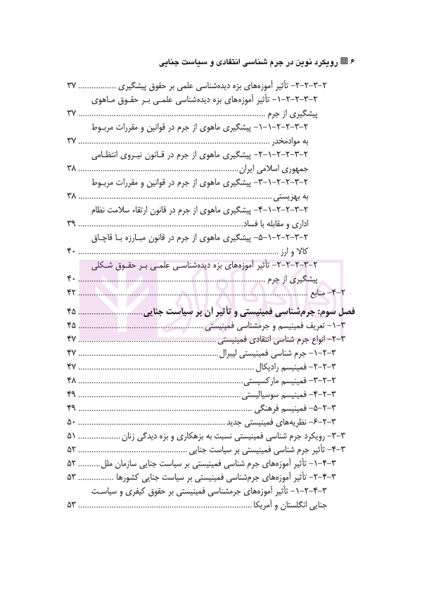 رویکردهای نوین در جرم شناسی انتقادی و سیاست جنایی | دکتر رحیمی نژاد