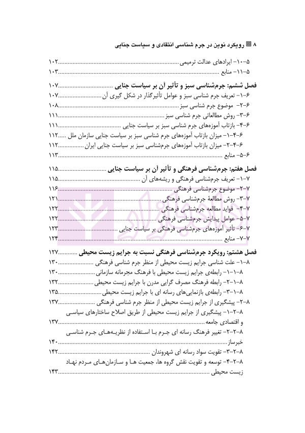 رویکردهای نوین در جرم شناسی انتقادی و سیاست جنایی | دکتر رحیمی نژاد