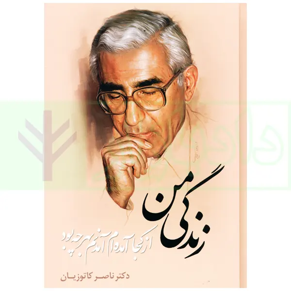 زندگی من (از کجا آمده ام آمدنم بهر چه بود) | دکتر کاتوزیان