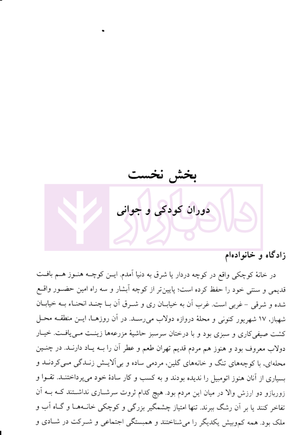 زندگی من (از کجا آمده ام آمدنم بهر چه بود) | دکتر کاتوزیان