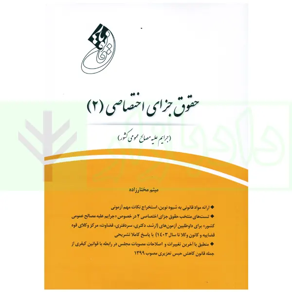 قانون یار حقوق جزای اختصاصی 2 (جرایم مصالح عمومی کشور) | مختار زاده