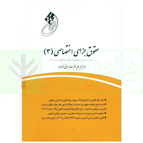 قانون یار حقوق جزای اختصاصی 3 (جرایم علیه تمامیت جسمانی افراد) | مختار زاده