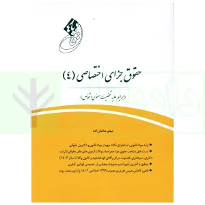 قانون یار حقوق جزای اختصاصی 4 (جرایم علیه شخصیت معنوری اشخاص) | مختار زاده