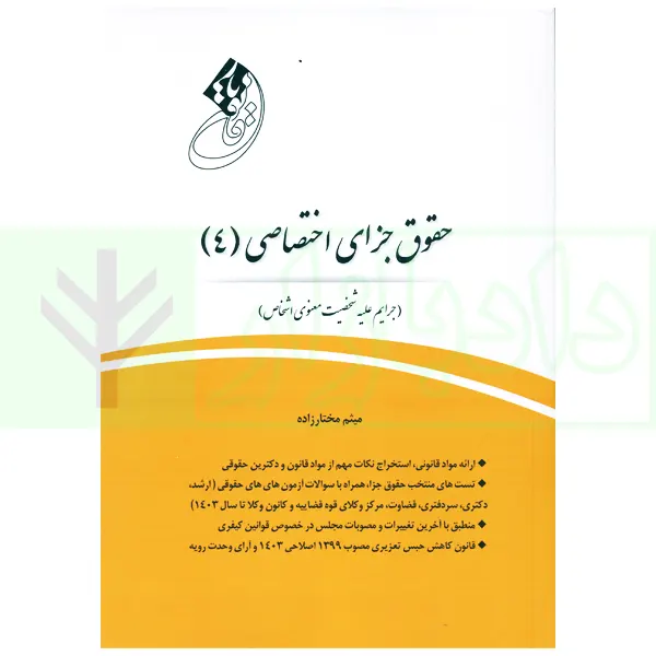 قانون یار حقوق جزای اختصاصی 4 (جرایم علیه شخصیت معنوی اشخاص) | مختار زاده