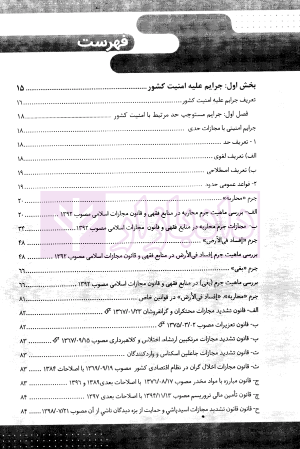 قانون یار حقوق جزای اختصاصی 2 (جرایم مصالح عمومی کشور) | مختار زاده