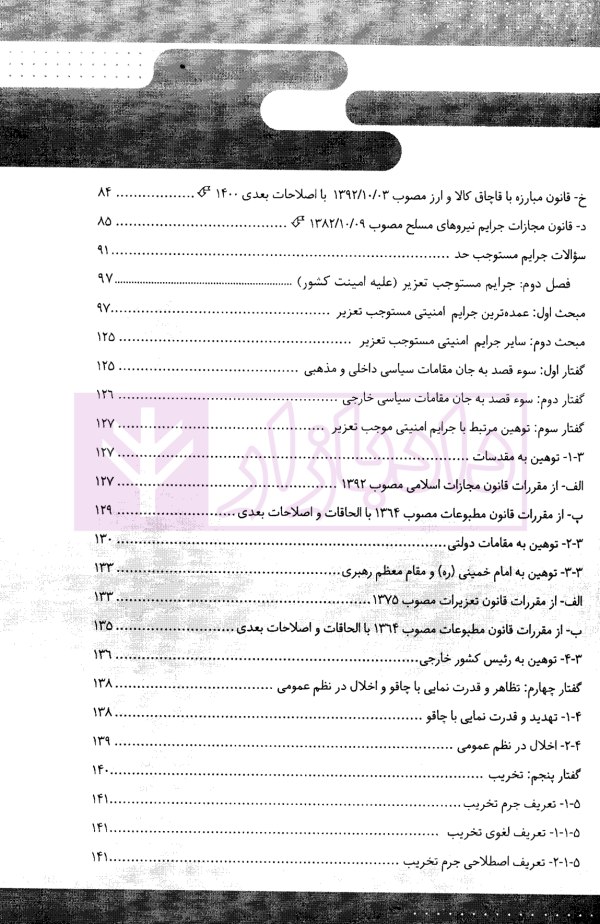 قانون یار حقوق جزای اختصاصی 2 (جرایم مصالح عمومی کشور) | مختار زاده