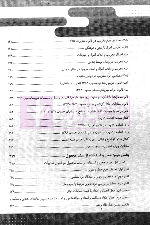 قانون یار حقوق جزای اختصاصی 2 (جرایم مصالح عمومی کشور) | مختار زاده