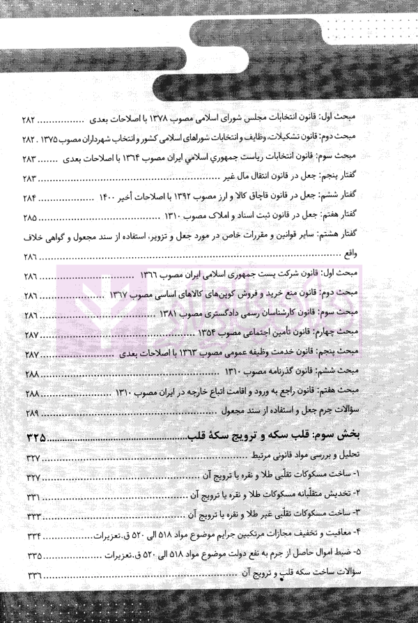 قانون یار حقوق جزای اختصاصی 2 (جرایم مصالح عمومی کشور) | مختار زاده