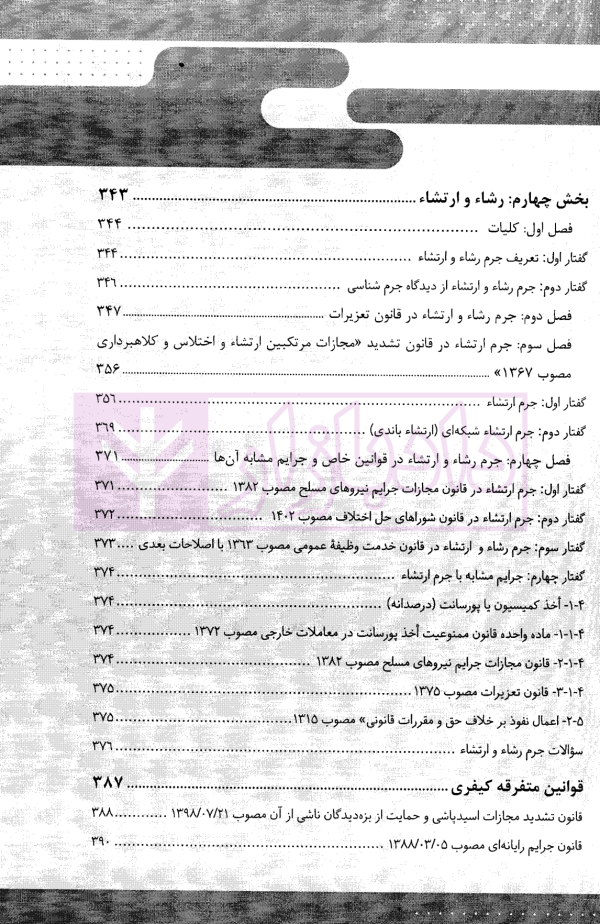 قانون یار حقوق جزای اختصاصی 2 (جرایم مصالح عمومی کشور) | مختار زاده