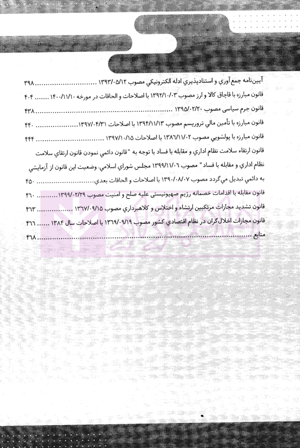 قانون یار حقوق جزای اختصاصی 2 (جرایم مصالح عمومی کشور) | مختار زاده