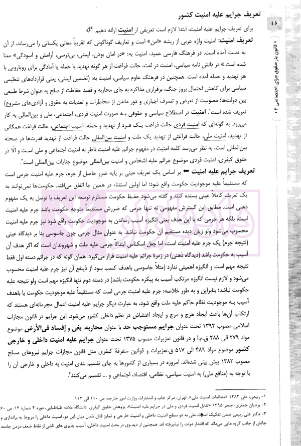 قانون یار حقوق جزای اختصاصی 2 (جرایم مصالح عمومی کشور) | مختار زاده