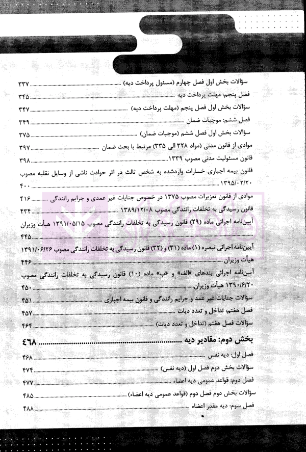 قانون یار حقوق جزای اختصاصی 3 (جرایم علیه تمامیت جسمانی افراد) | مختار زاده