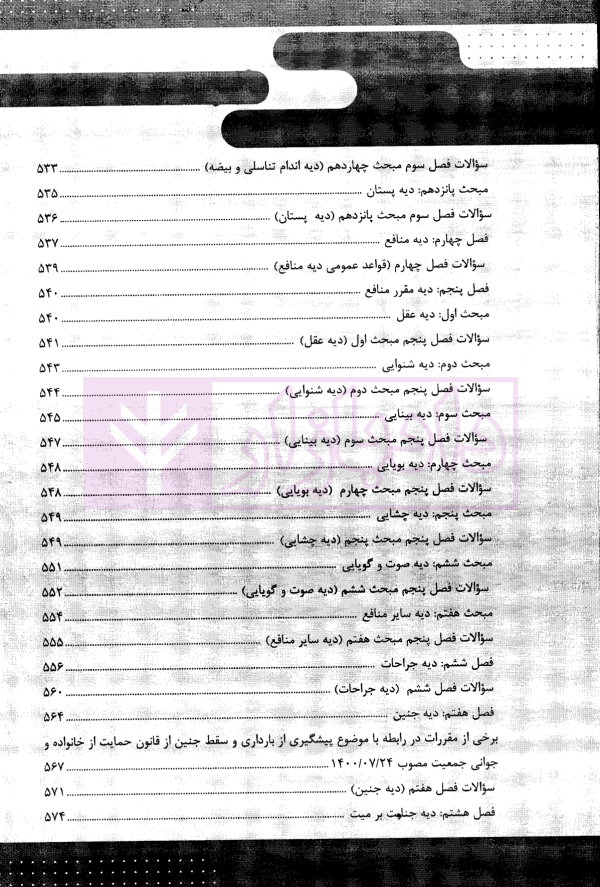 قانون یار حقوق جزای اختصاصی 3 (جرایم علیه تمامیت جسمانی افراد) | مختار زاده