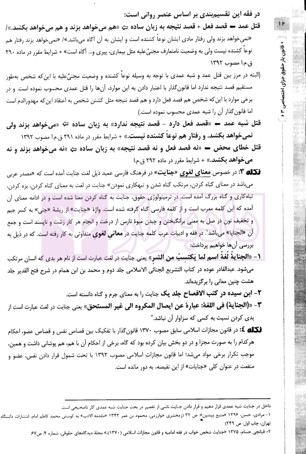 قانون یار حقوق جزای اختصاصی 3 (جرایم علیه تمامیت جسمانی افراد) | مختار زاده