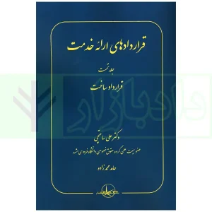 قراردادهای ارائه خدمت جلد نخست (قرارداد ساخت) | دکتر ساعتچی