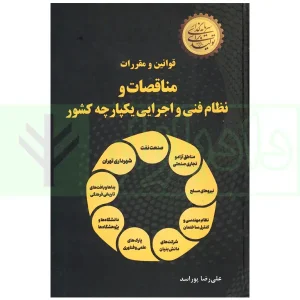 قوانین و مقررات مناقصات و نظام فنی و اجرایی یکپارچه کشور | پوراسد