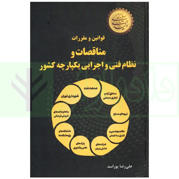 قوانین و مقررات مناقصات و نظام فنی و اجرایی یکپارچه کشور | پوراسد