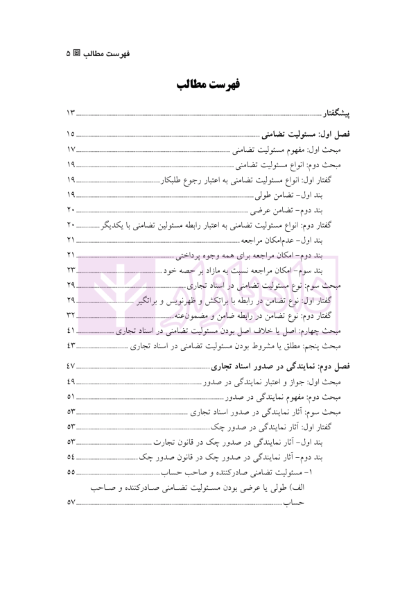 مباحثی تحلیلی از حقوق اسناد تجاری | دکتر سکوتی نسیمی