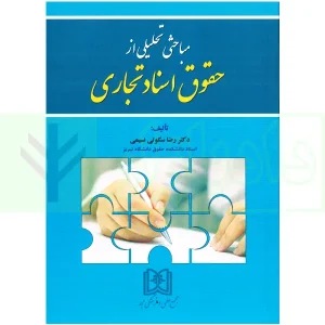 مباحثی تحلیلی از حقوق اسناد تجاری | دکتر سکوتی نسیمی
