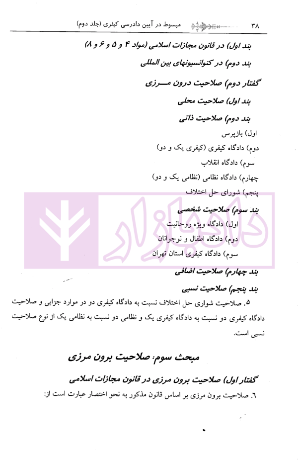 مبسوط در آیین دادرسی کیفری جلد دوم | دکتر باری