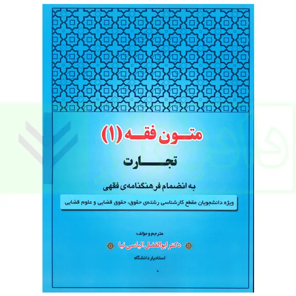 متون فقه 1 (تجارت) | دکتر الیاسی نیا