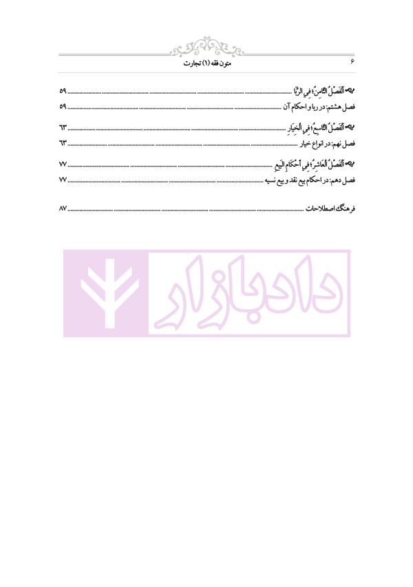 متون فقه 1 (تجارت) | دکتر الیاسی نیا