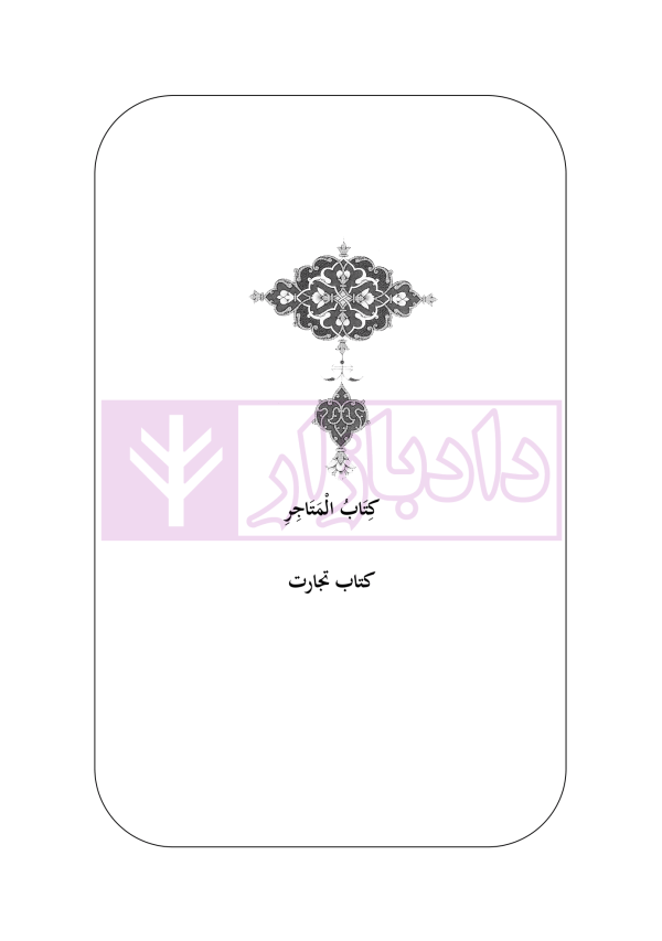 متون فقه 1 (تجارت) | دکتر الیاسی نیا