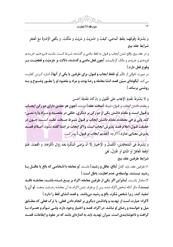 متون فقه 1 (تجارت) | دکتر الیاسی نیا
