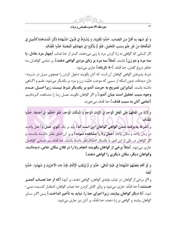 متون فقه 4 (حدود قصاص و دیات) | دکتر الیاسی نیا