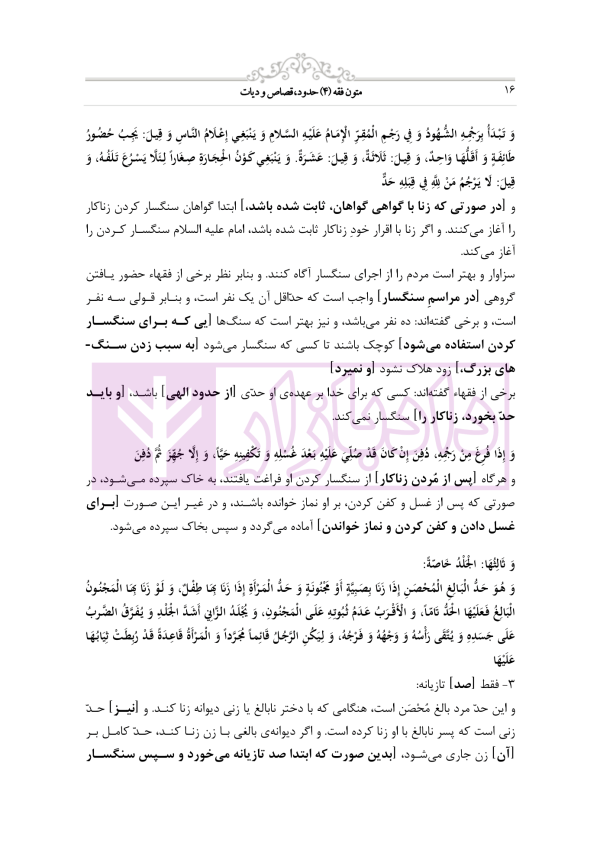 متون فقه 4 (حدود قصاص و دیات) | دکتر الیاسی نیا