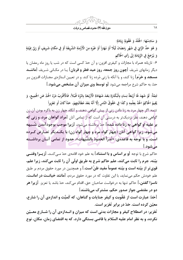 متون فقه 4 (حدود قصاص و دیات) | دکتر الیاسی نیا