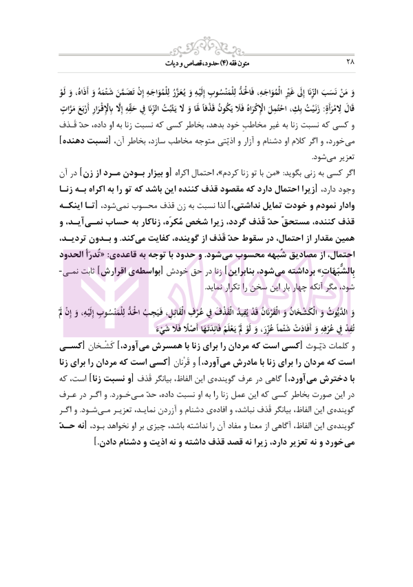 متون فقه 4 (حدود قصاص و دیات) | دکتر الیاسی نیا