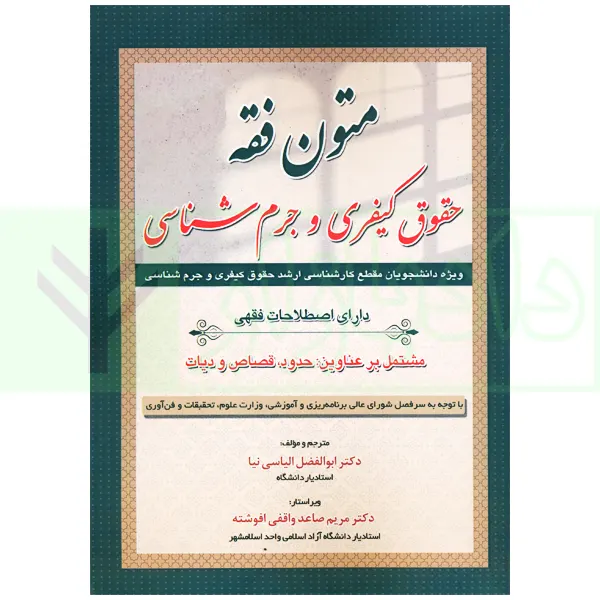 متون فقه حقوق کیفری و جرم شناسی | دکتر الیاسی نیا