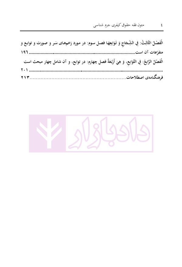 متون فقه حقوق کیفری و جرم شناسی | دکتر الیاسی نیا