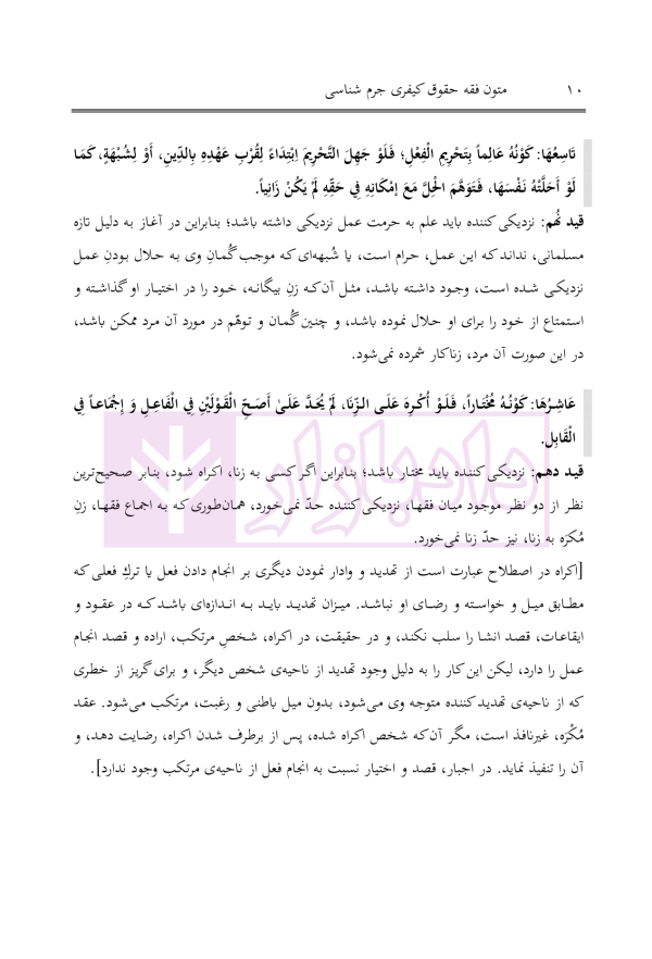 متون فقه حقوق کیفری و جرم شناسی | دکتر الیاسی نیا